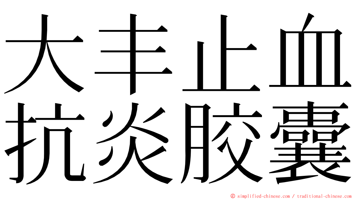 大丰止血抗炎胶囊 ming font