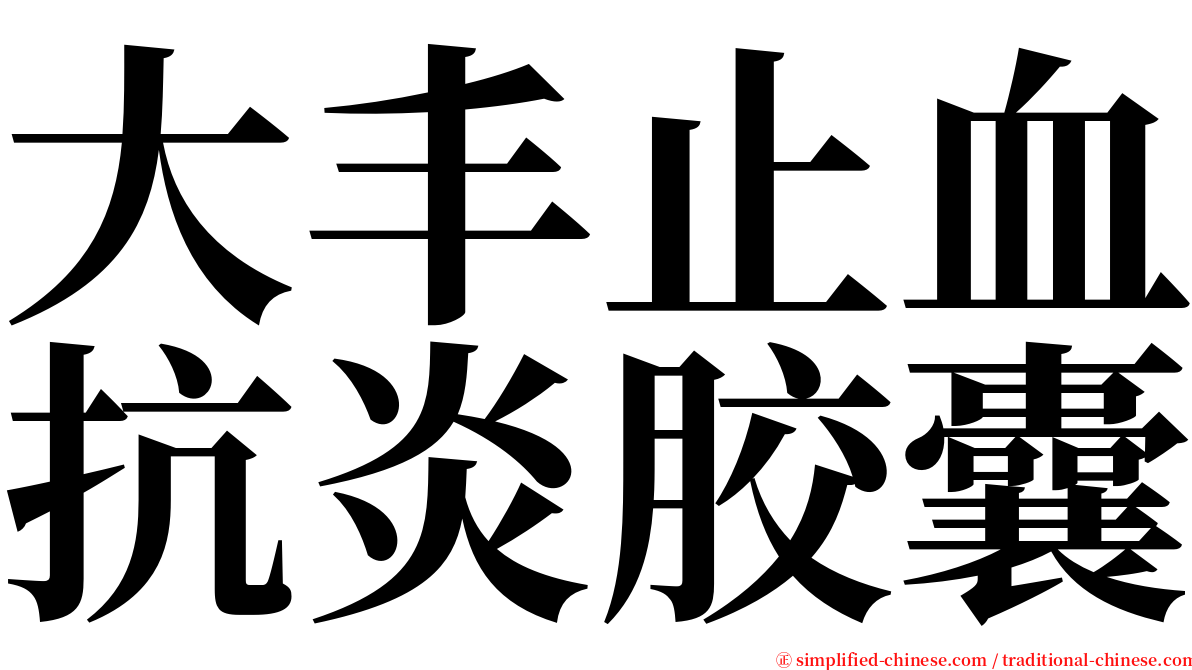 大丰止血抗炎胶囊 serif font