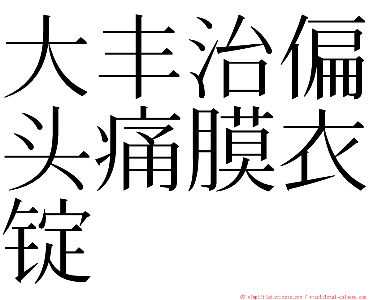 大丰治偏头痛膜衣锭 ming font