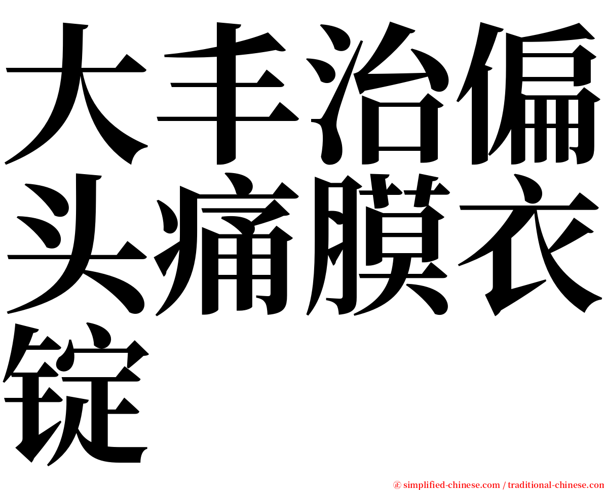 大丰治偏头痛膜衣锭 serif font