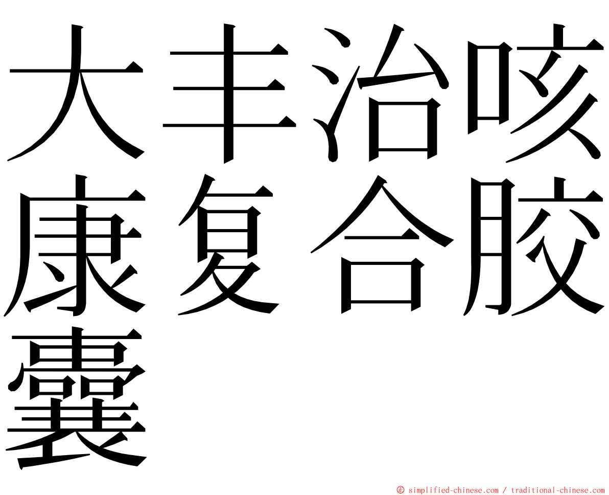 大丰治咳康复合胶囊 ming font