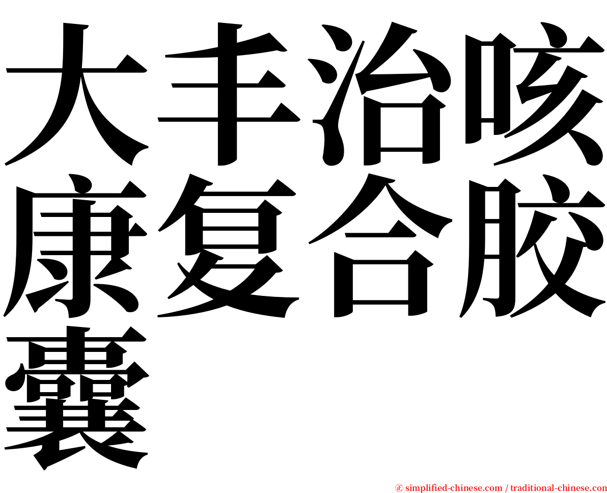 大丰治咳康复合胶囊 serif font