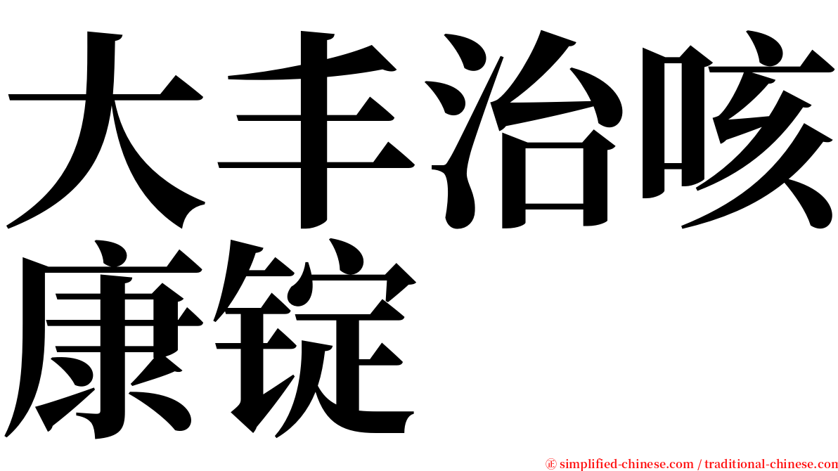 大丰治咳康锭 serif font