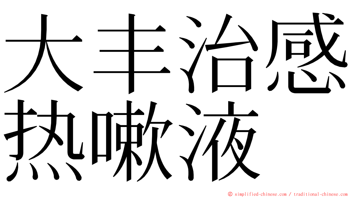 大丰治感热嗽液 ming font