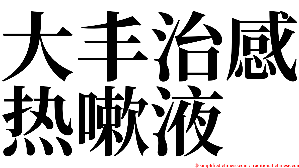 大丰治感热嗽液 serif font