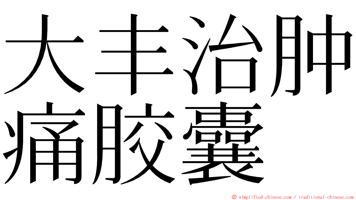 大丰治肿痛胶囊 ming font