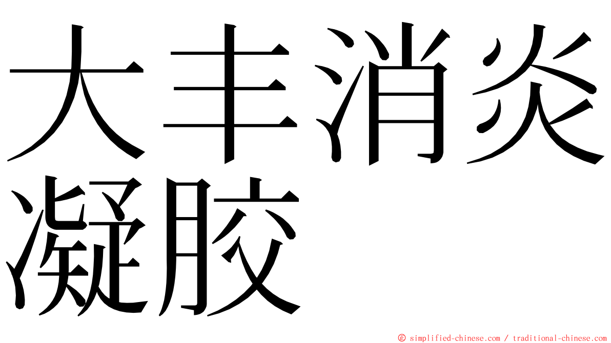 大丰消炎凝胶 ming font