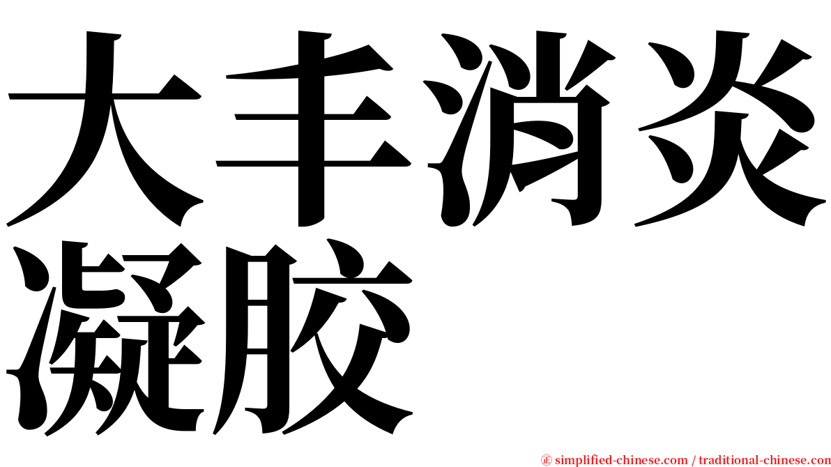 大丰消炎凝胶 serif font