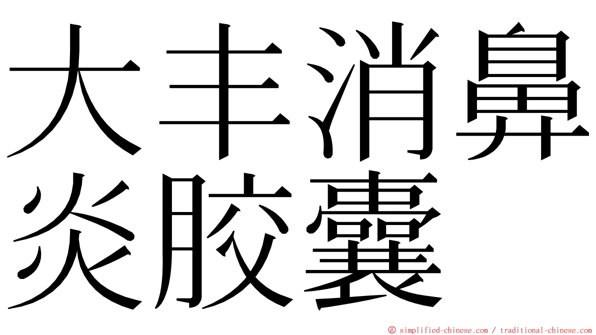 大丰消鼻炎胶囊 ming font