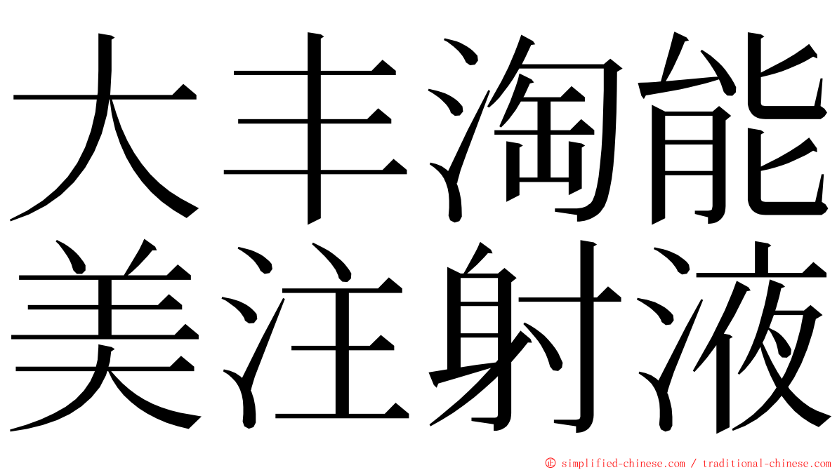 大丰淘能美注射液 ming font