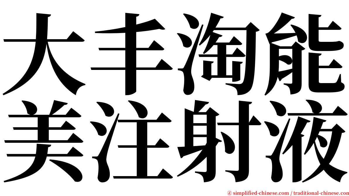 大丰淘能美注射液 serif font