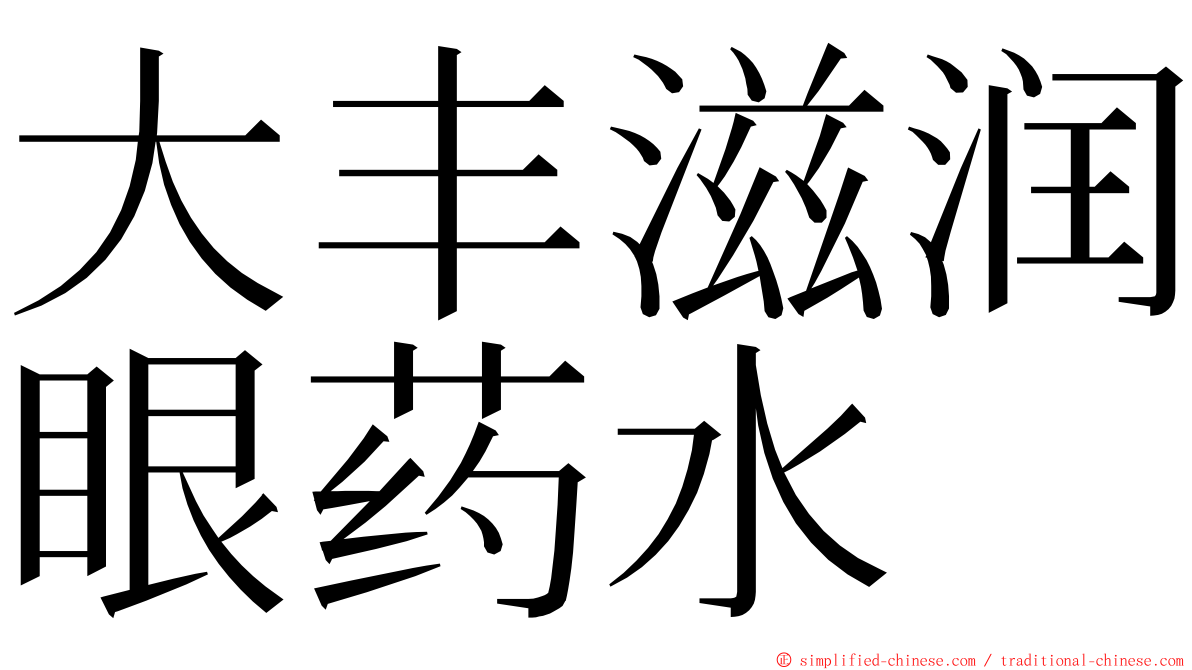 大丰滋润眼药水 ming font