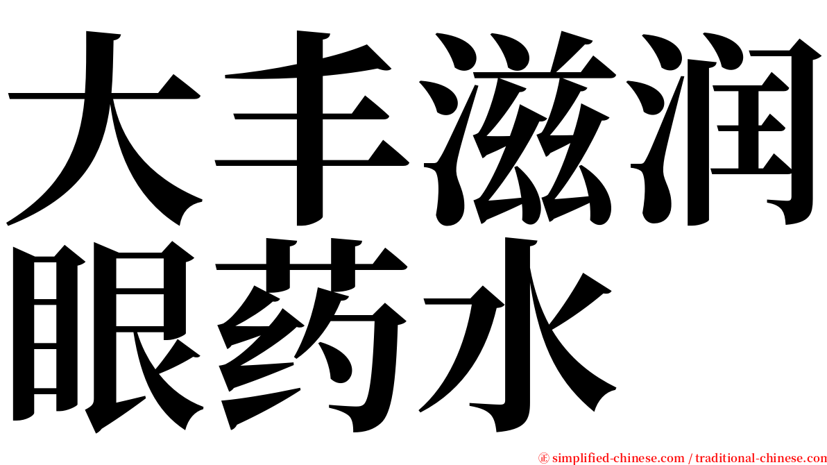 大丰滋润眼药水 serif font