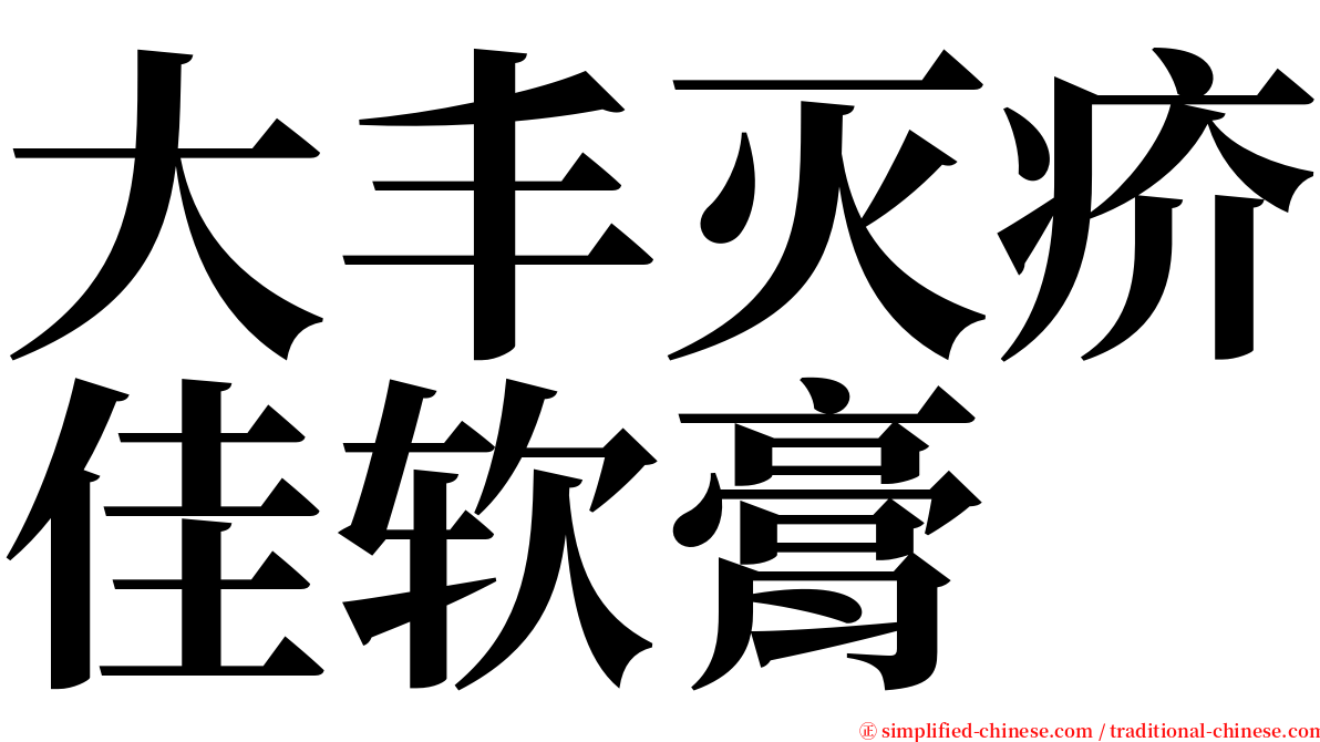 大丰灭疥佳软膏 serif font