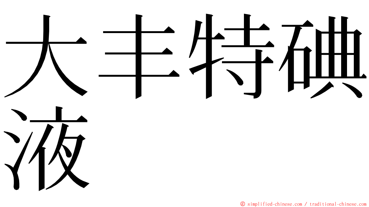 大丰特碘液 ming font