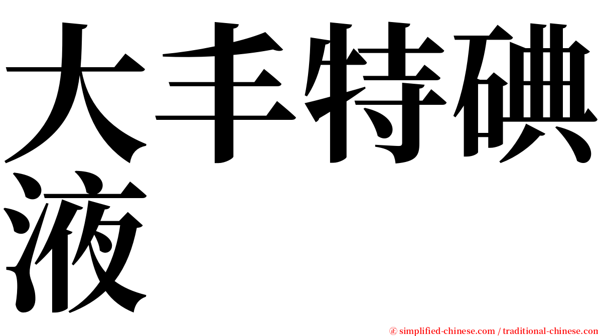 大丰特碘液 serif font