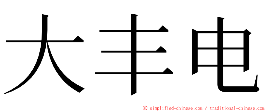 大丰电 ming font