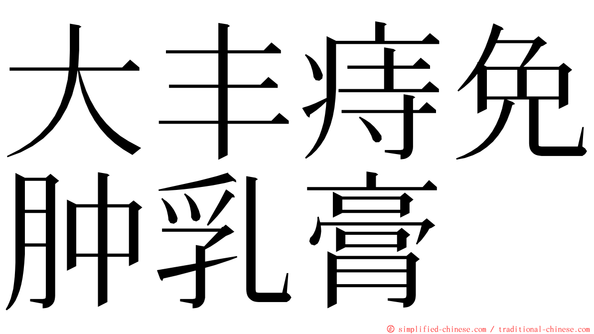 大丰痔免肿乳膏 ming font