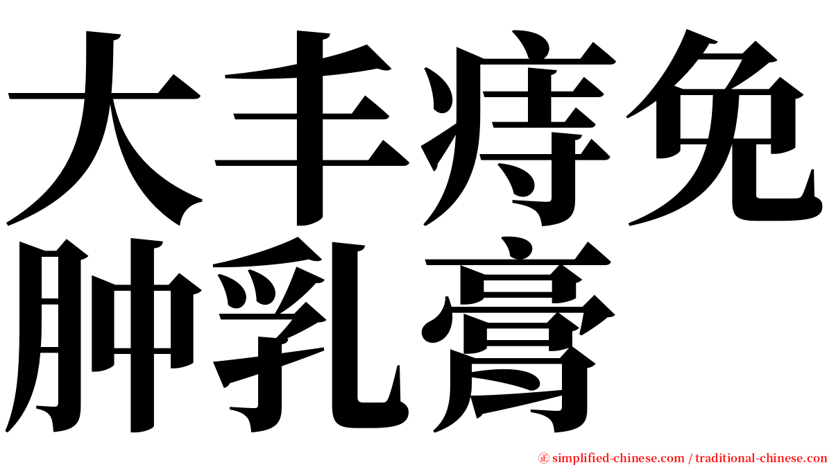 大丰痔免肿乳膏 serif font