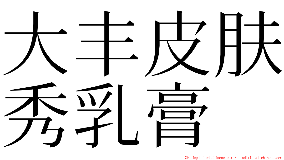 大丰皮肤秀乳膏 ming font