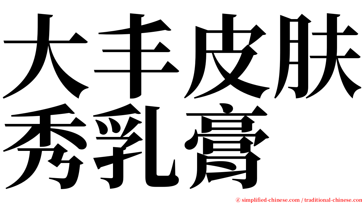 大丰皮肤秀乳膏 serif font