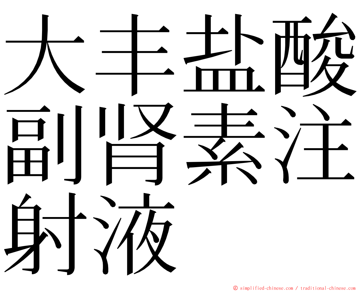 大丰盐酸副肾素注射液 ming font