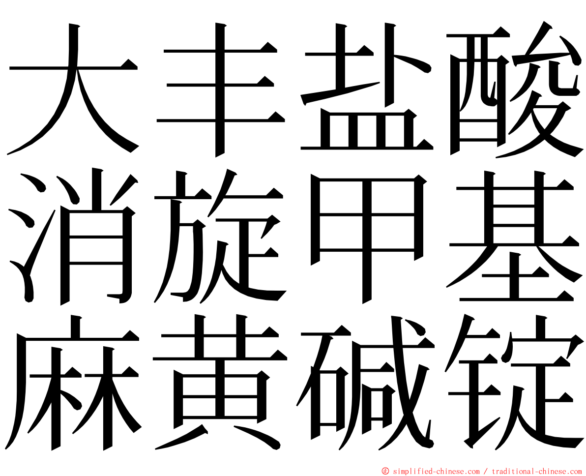 大丰盐酸消旋甲基麻黄碱锭 ming font