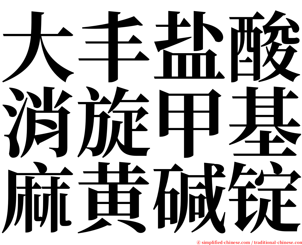 大丰盐酸消旋甲基麻黄碱锭 serif font