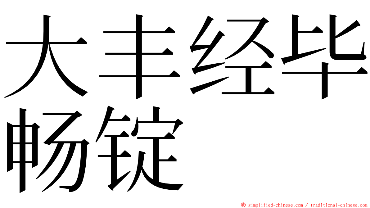 大丰经毕畅锭 ming font