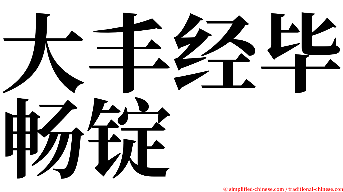 大丰经毕畅锭 serif font