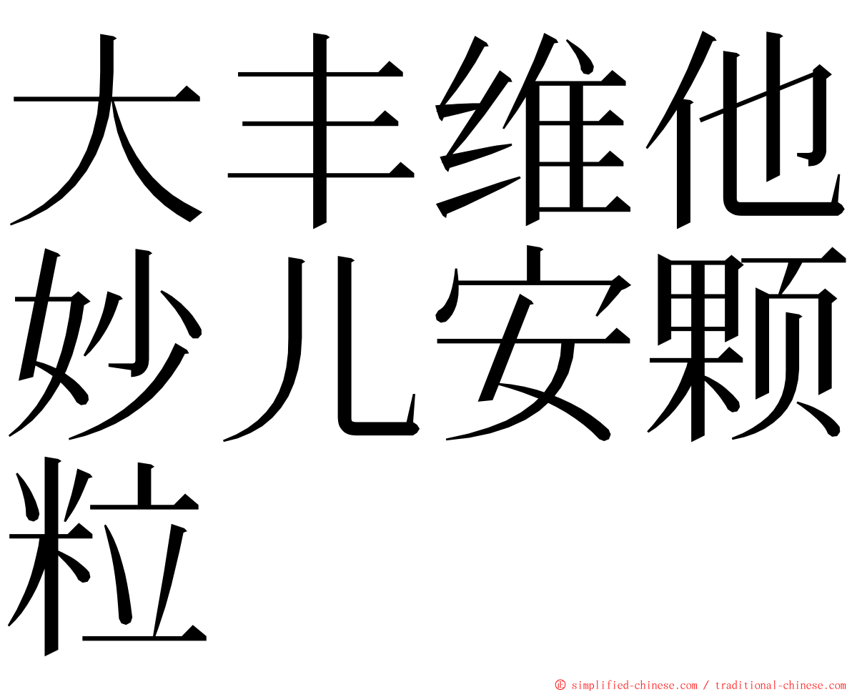 大丰维他妙儿安颗粒 ming font