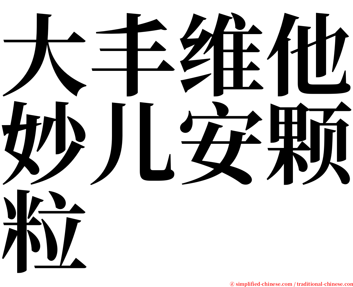 大丰维他妙儿安颗粒 serif font