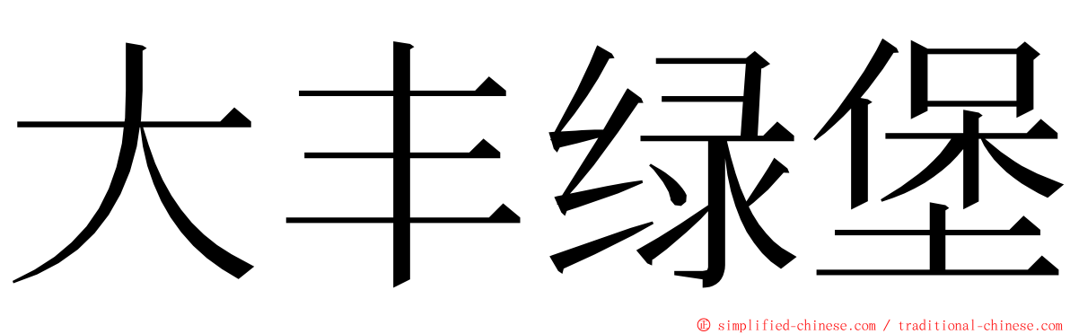 大丰绿堡 ming font