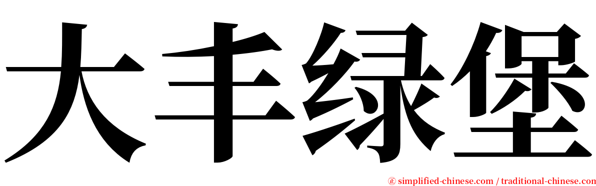 大丰绿堡 serif font