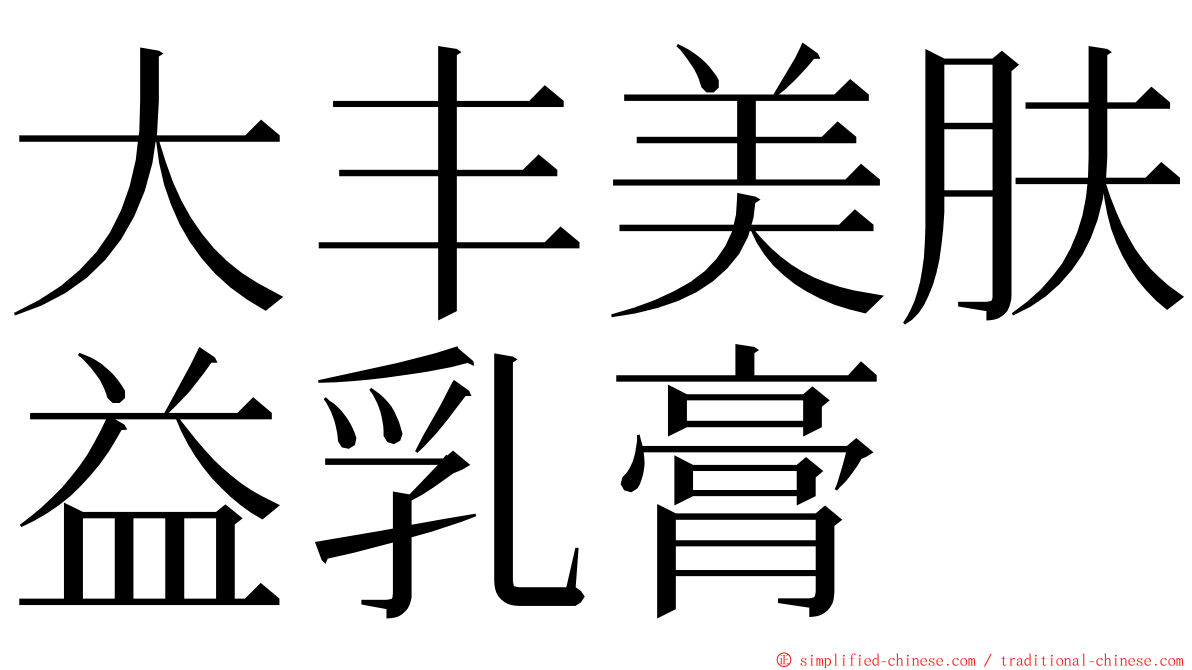 大丰美肤益乳膏 ming font