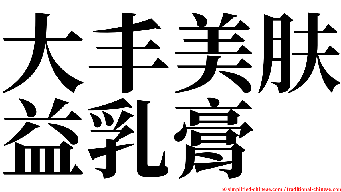 大丰美肤益乳膏 serif font