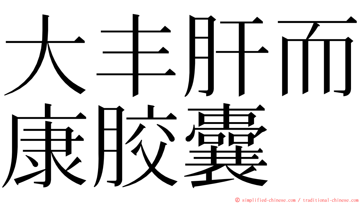 大丰肝而康胶囊 ming font