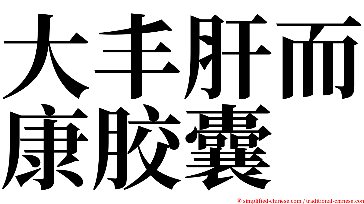 大丰肝而康胶囊 serif font