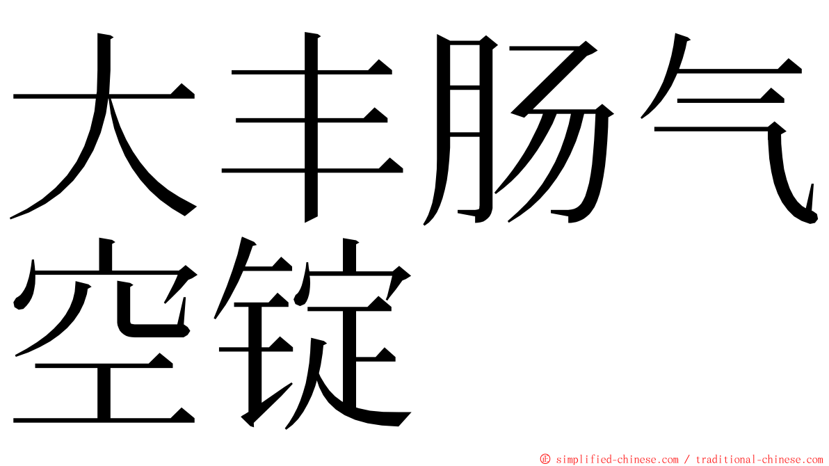 大丰肠气空锭 ming font