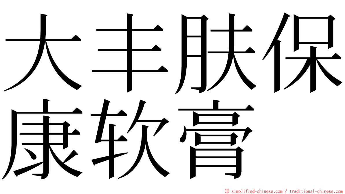 大丰肤保康软膏 ming font