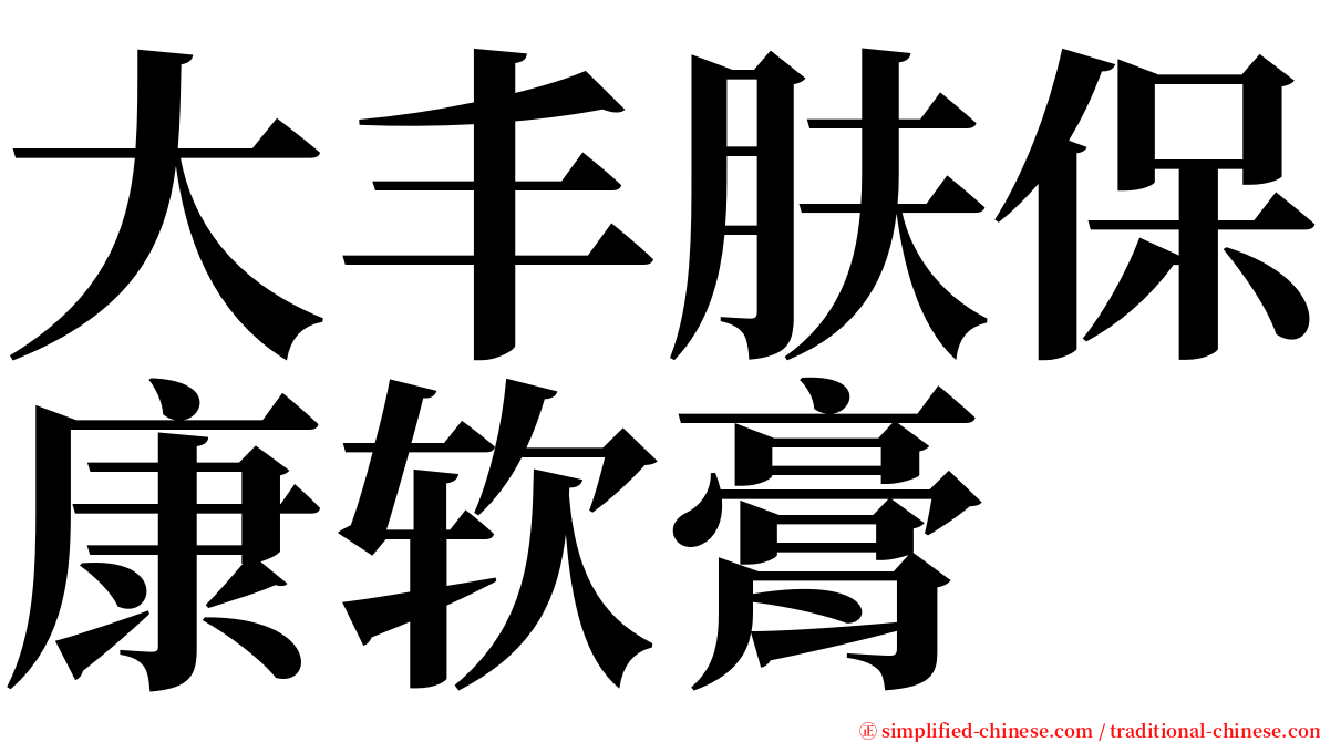 大丰肤保康软膏 serif font