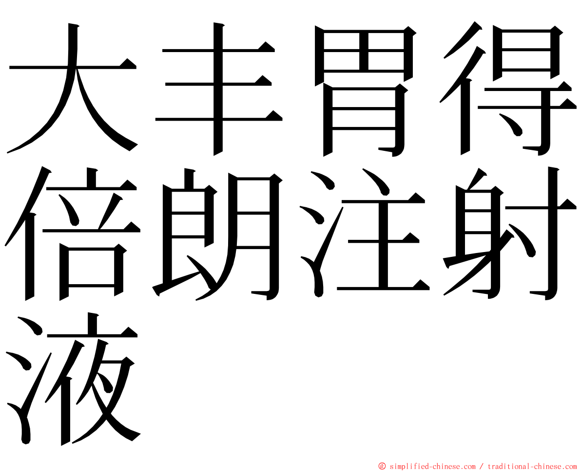 大丰胃得倍朗注射液 ming font