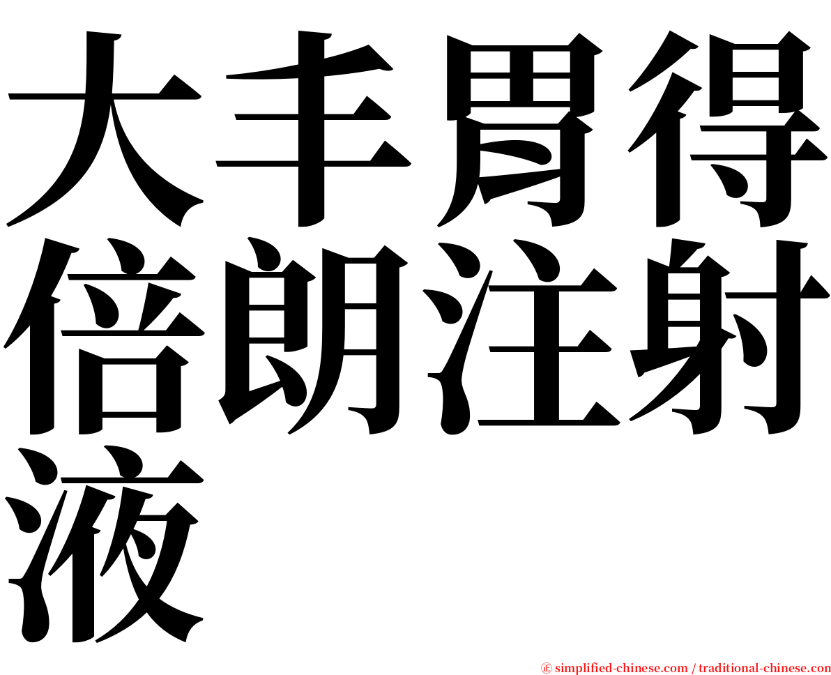 大丰胃得倍朗注射液 serif font