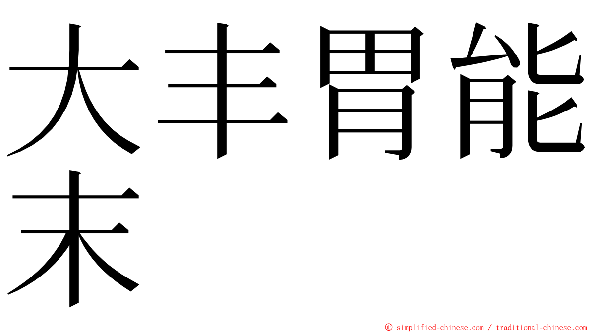 大丰胃能末 ming font