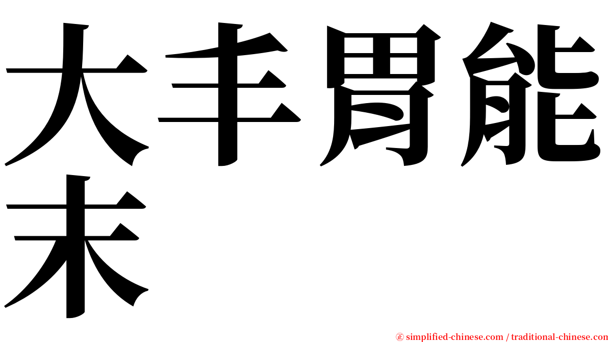 大丰胃能末 serif font