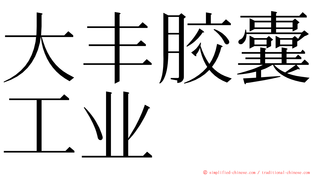 大丰胶囊工业 ming font