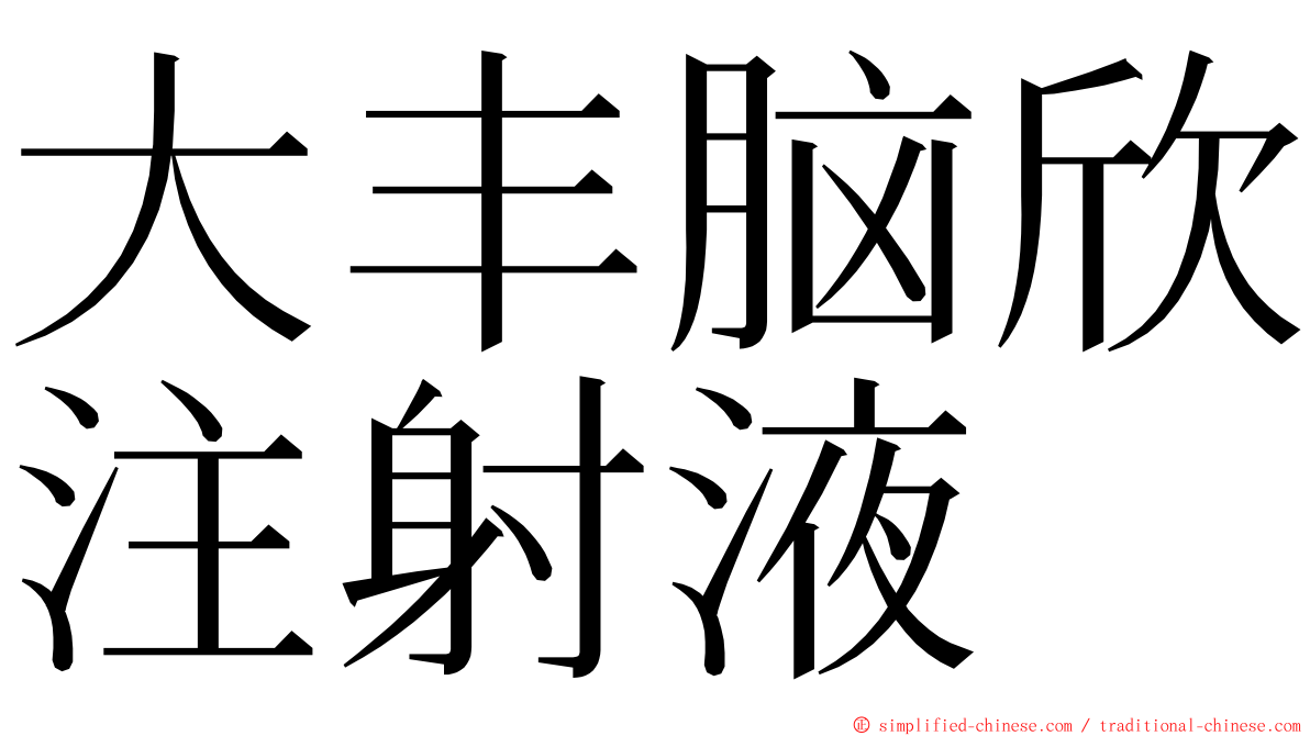 大丰脑欣注射液 ming font