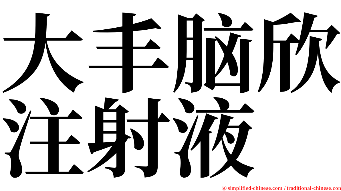 大丰脑欣注射液 serif font