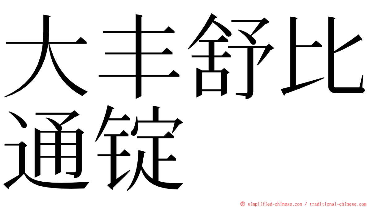 大丰舒比通锭 ming font