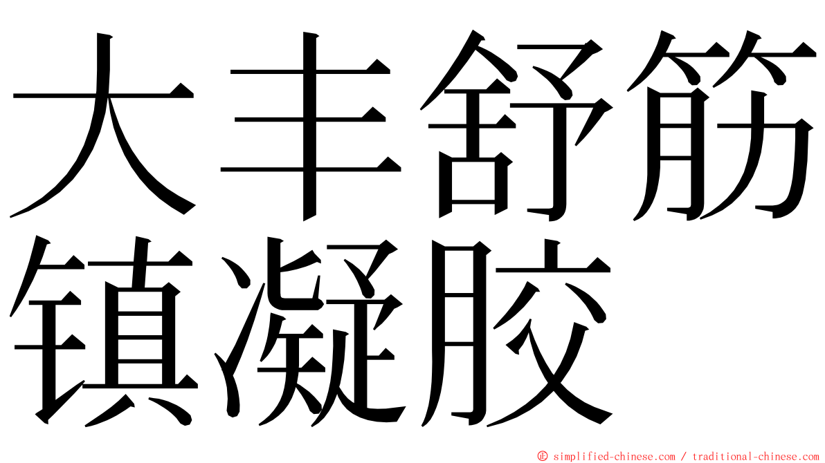 大丰舒筋镇凝胶 ming font